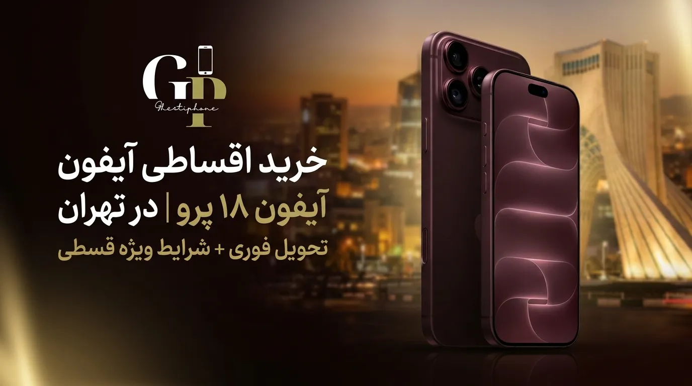 خرید اقساطی آیفون ۱۸ پرو در تهران | تحویل فوری + شرایط ویژه قسطی