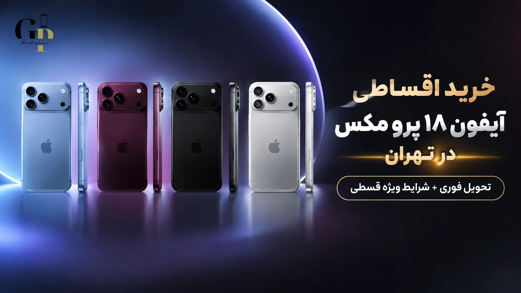 خرید اقساطی آیفون ۱۸ پرو مکس در تهران | بهترین شرایط قسطی با تحویل فوری