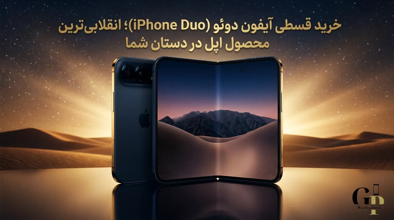 خرید قسطی آیفون دوئو (iPhone Duo) در تهران | بدون ضامن + طرح تعویض