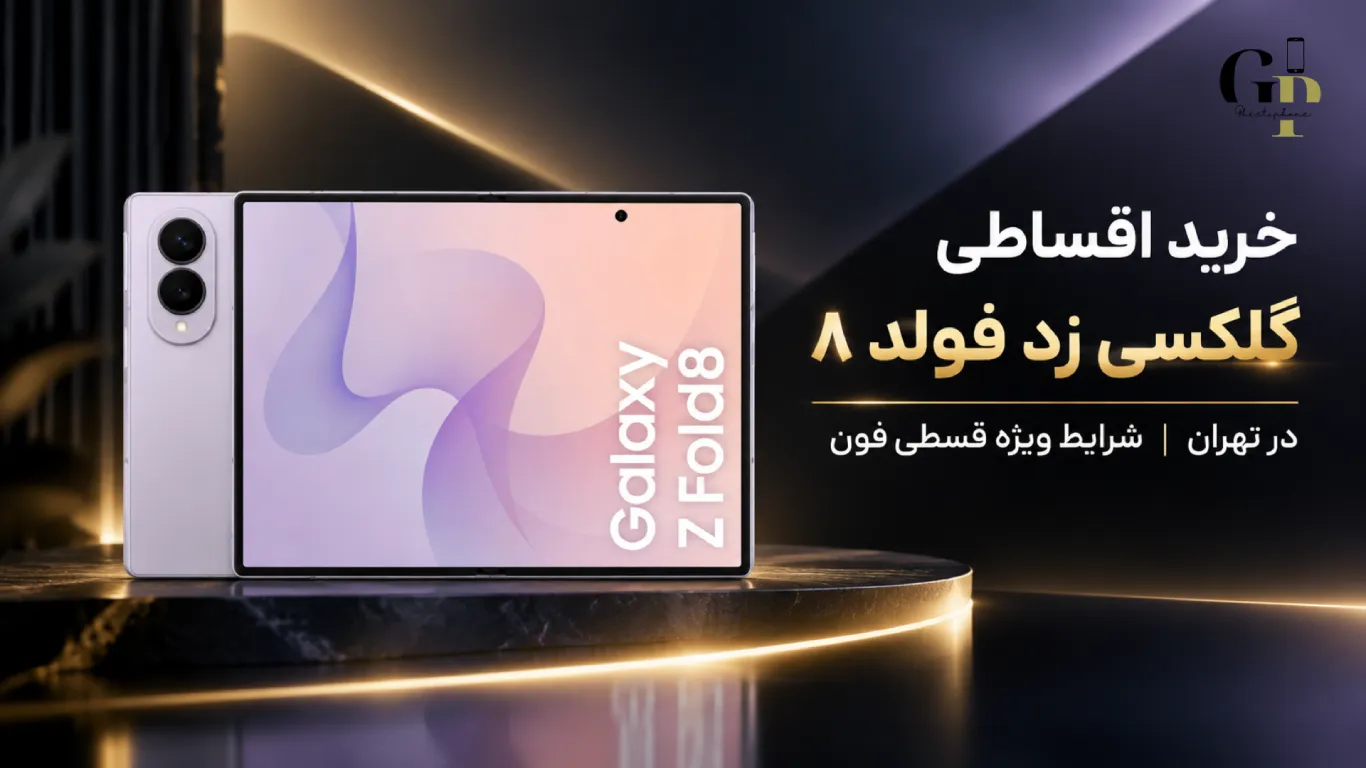 خرید اقساطی گلکسی زد فولد ۸ در تهران | شرایط ویژه قسطیفون