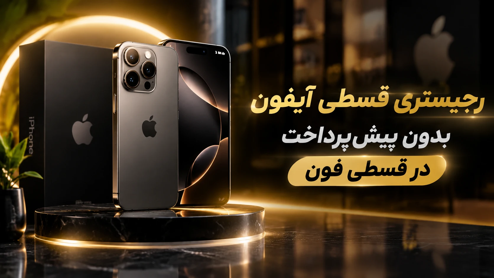 رجیستری قسطی آیفون در تهران؛ از آیفون ۱۴ تا ۱۷ (بدون پیشپرداخت)
